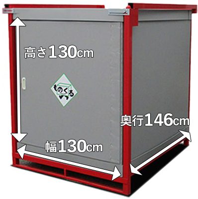 ものくるボックスの寸法: W130cm × D146cm × H130cm