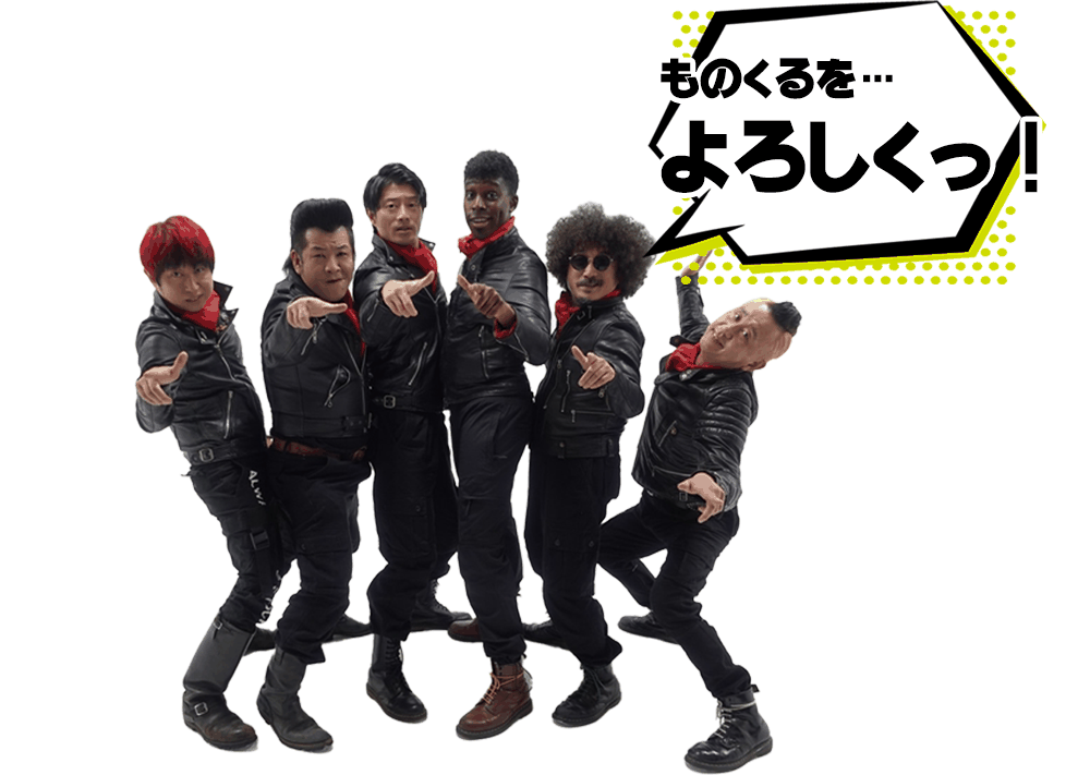 ものくるを…よろしくっ！